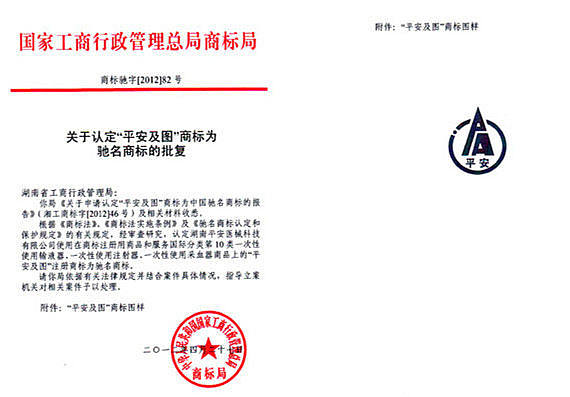 平安驰名商标批复