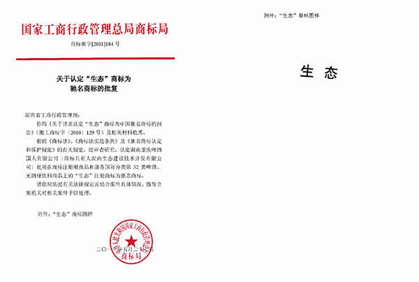 生态驰名商标批复