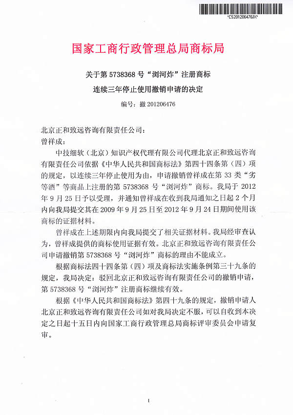 浏河炸商标撤消决定书1