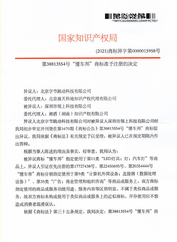 商标异议 第11类38813554号懂车邦 商标准予注册决定书