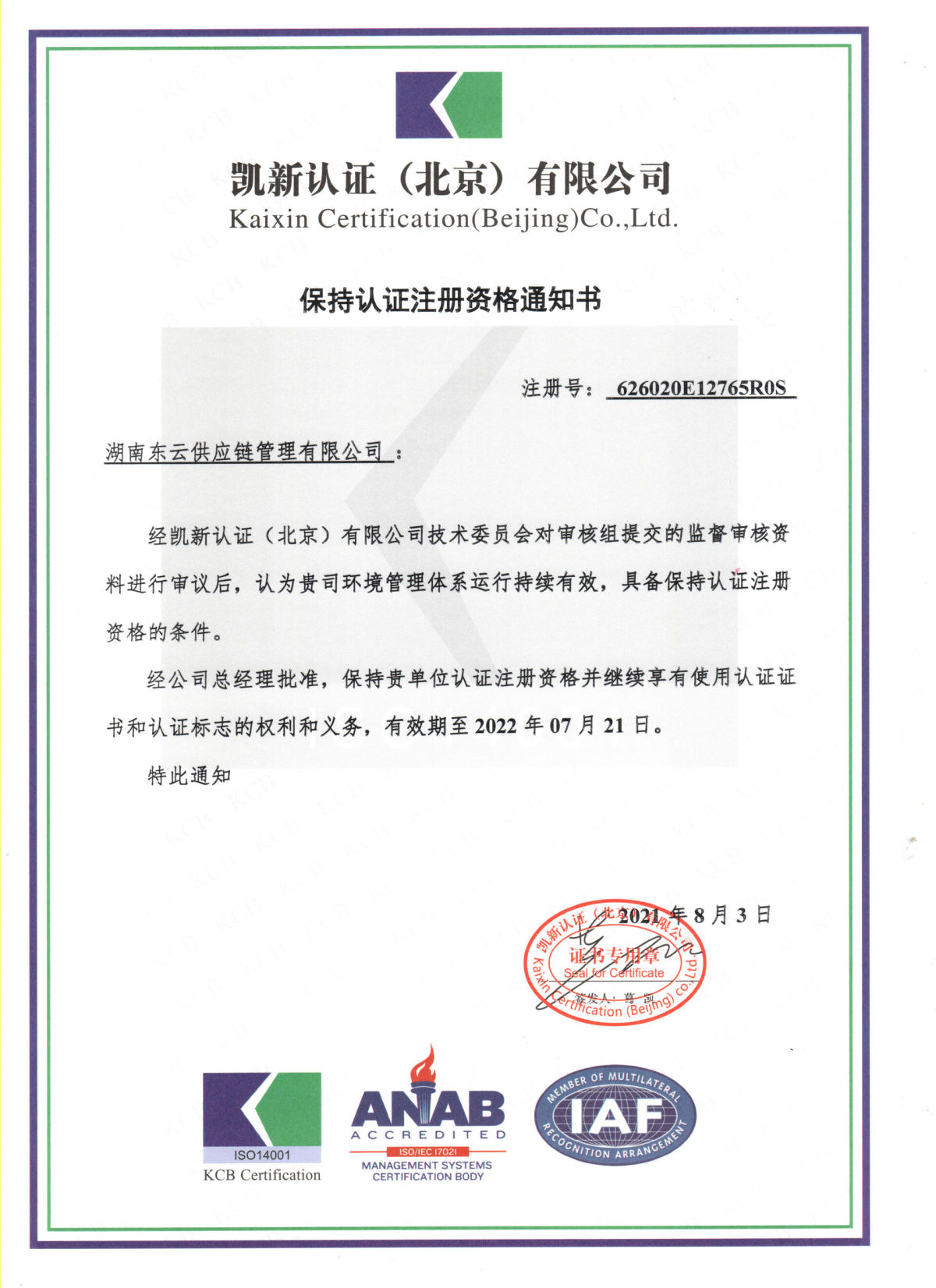 东云-环境管理体系（保持认证注册资格通知书）.jpg