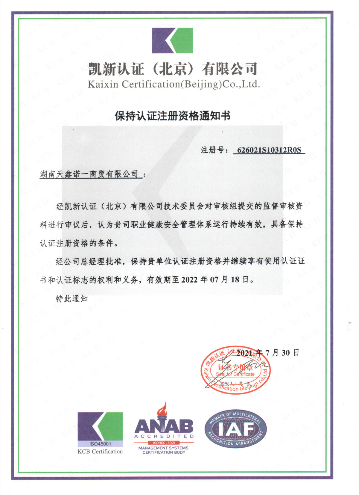 天鑫-职业健康安全管理体系（保持认证注册资格通知书）.jpg