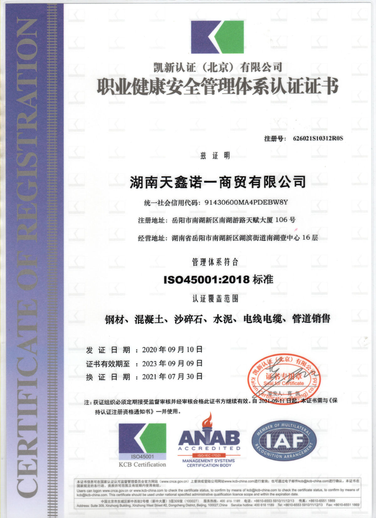 天鑫-职业健康安全管理体系认证证书.jpg