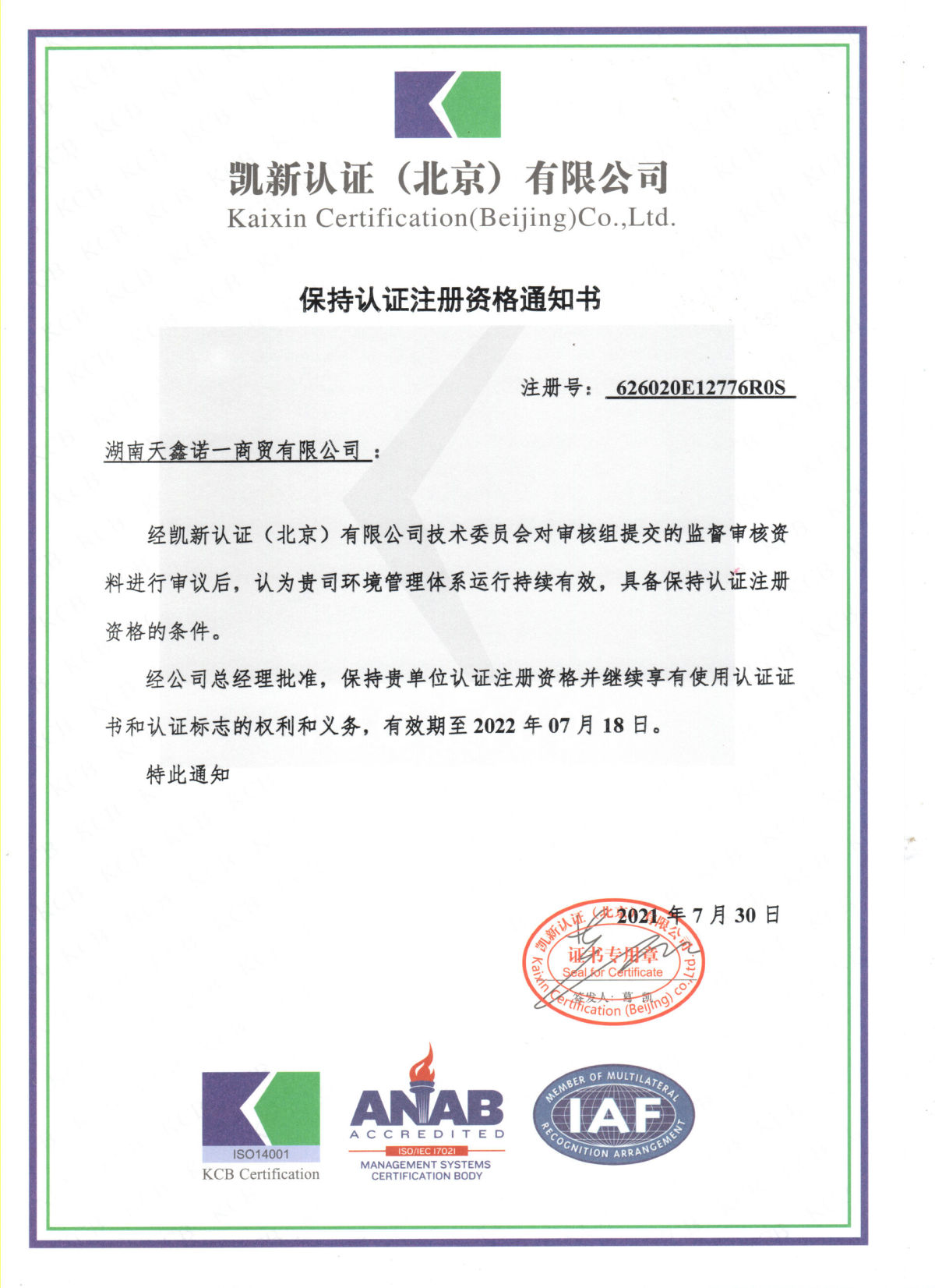 天鑫-环境管理体系（保持认证注册资格通知书）.jpg