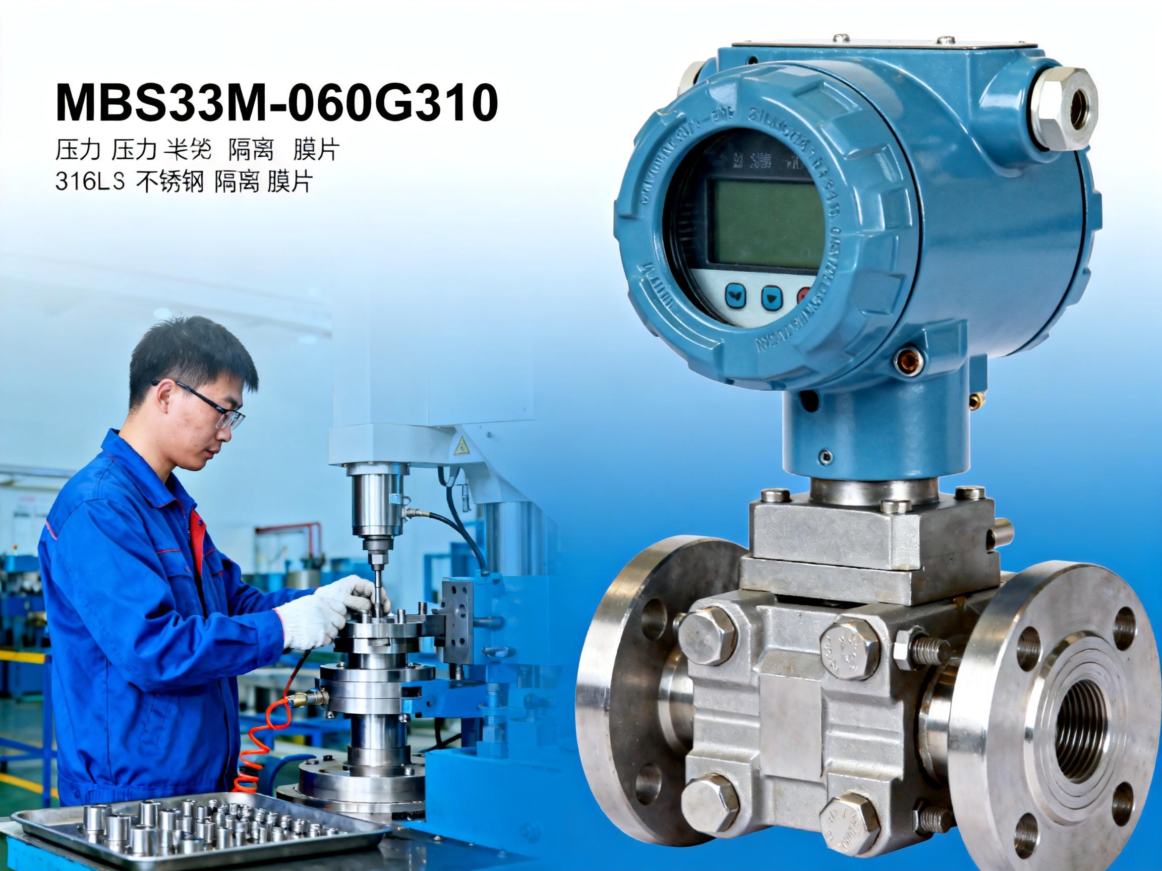 MBS33M-060G3130压力变送器性能解析：扩散硅赫斯曼传感器为何备受青睐？