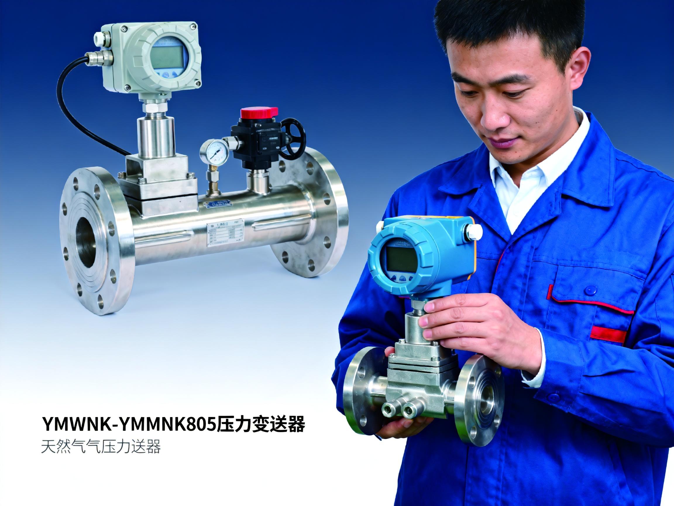 YMWNK-YMWNK805压力变送器官网直购：扩散硅传感器一站式采购解决方案