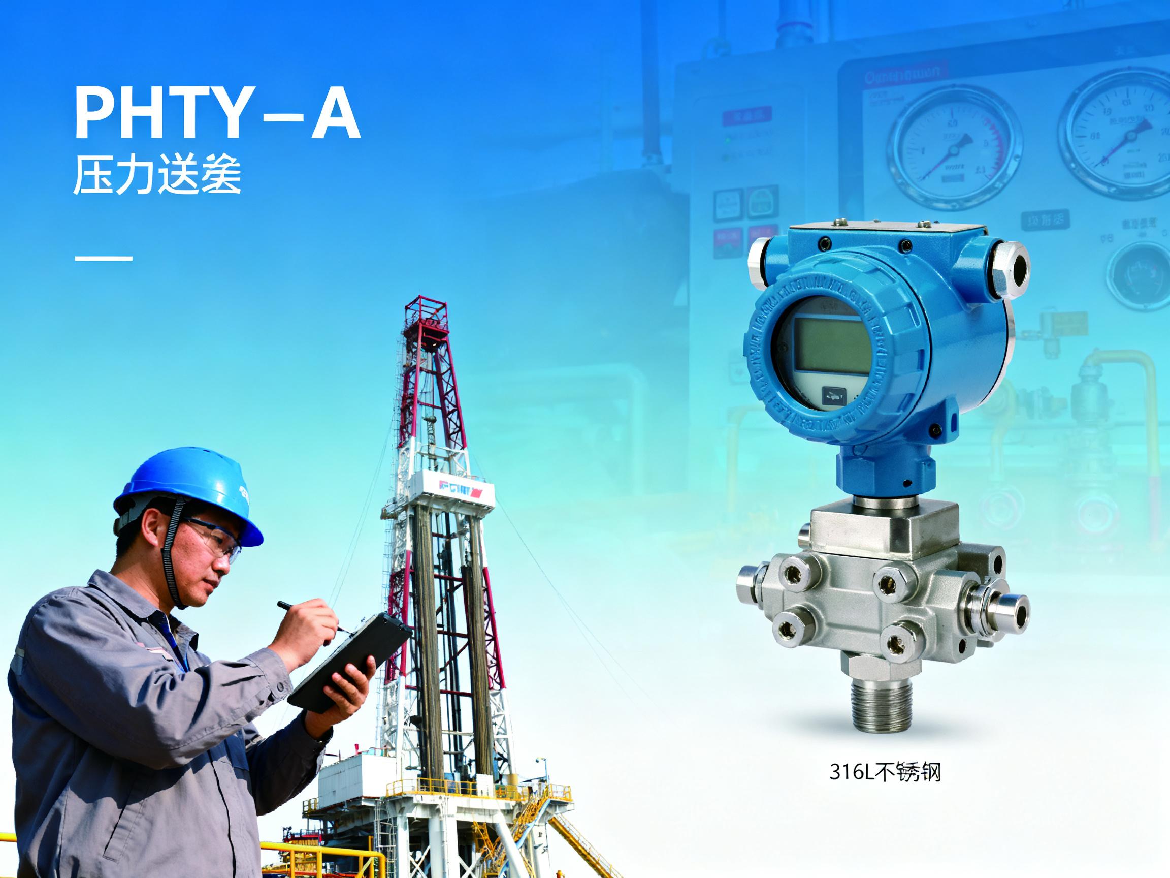 PTHY-A压力变送器技术性能评测：扩散硅赫斯曼传感器在极端工况下的表现