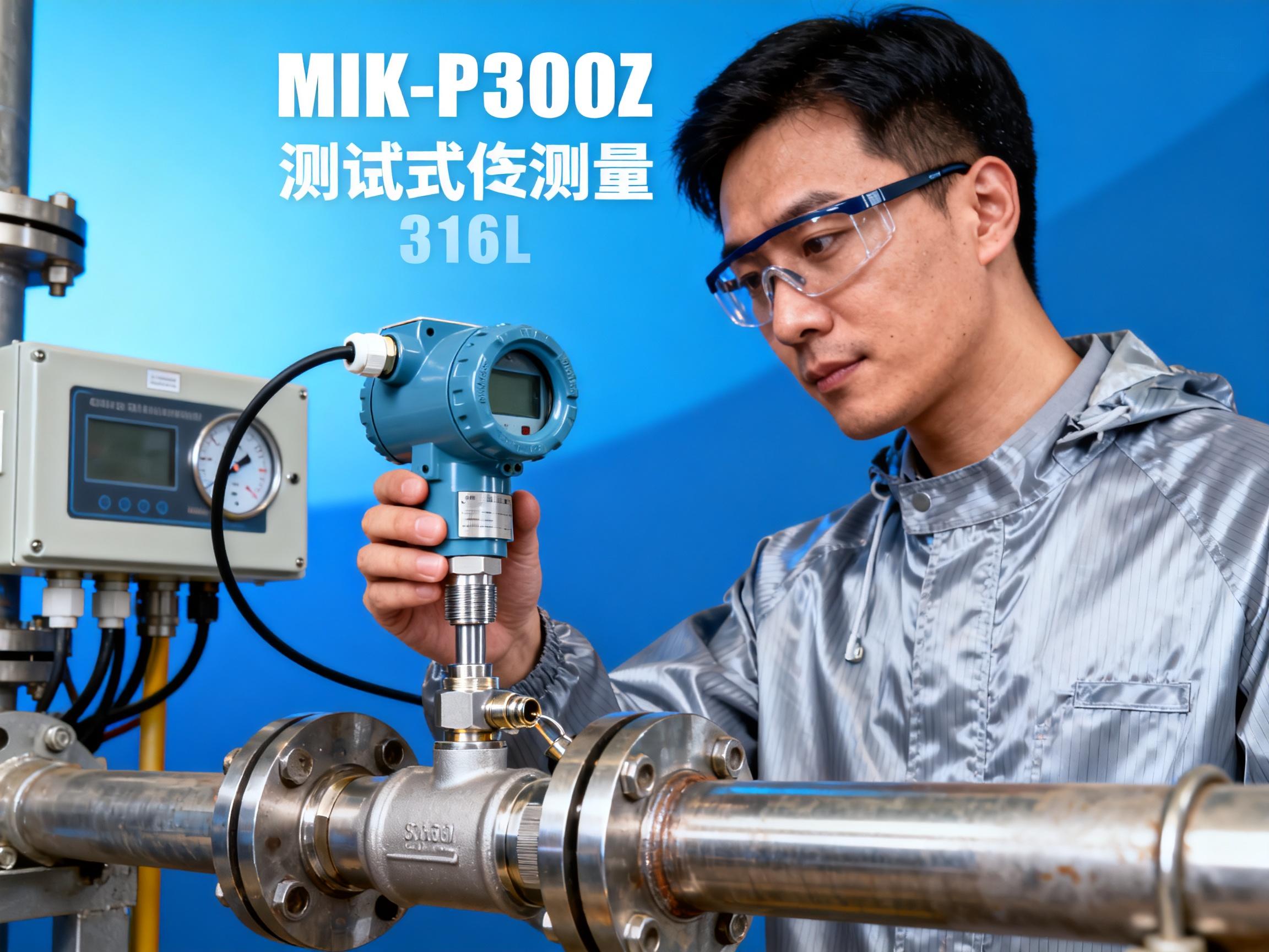 MIK-P300Z压力变送器性能实测：能否满足高精度需求？