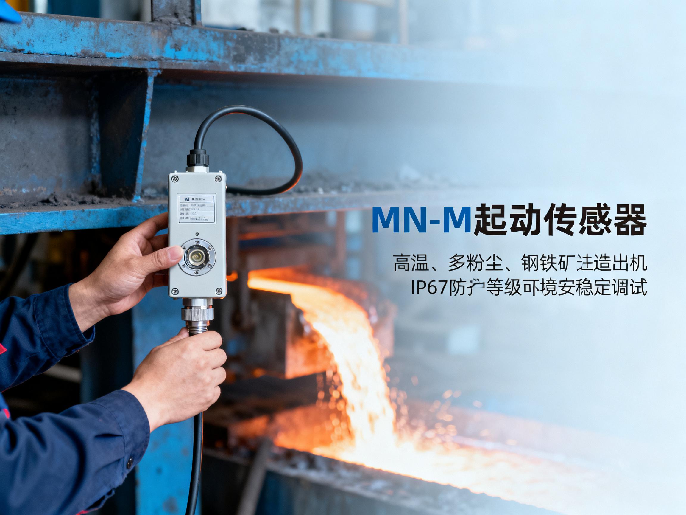 MN-M位移传感器在恶劣环境下的稳定性测试：3年现场数据揭秘