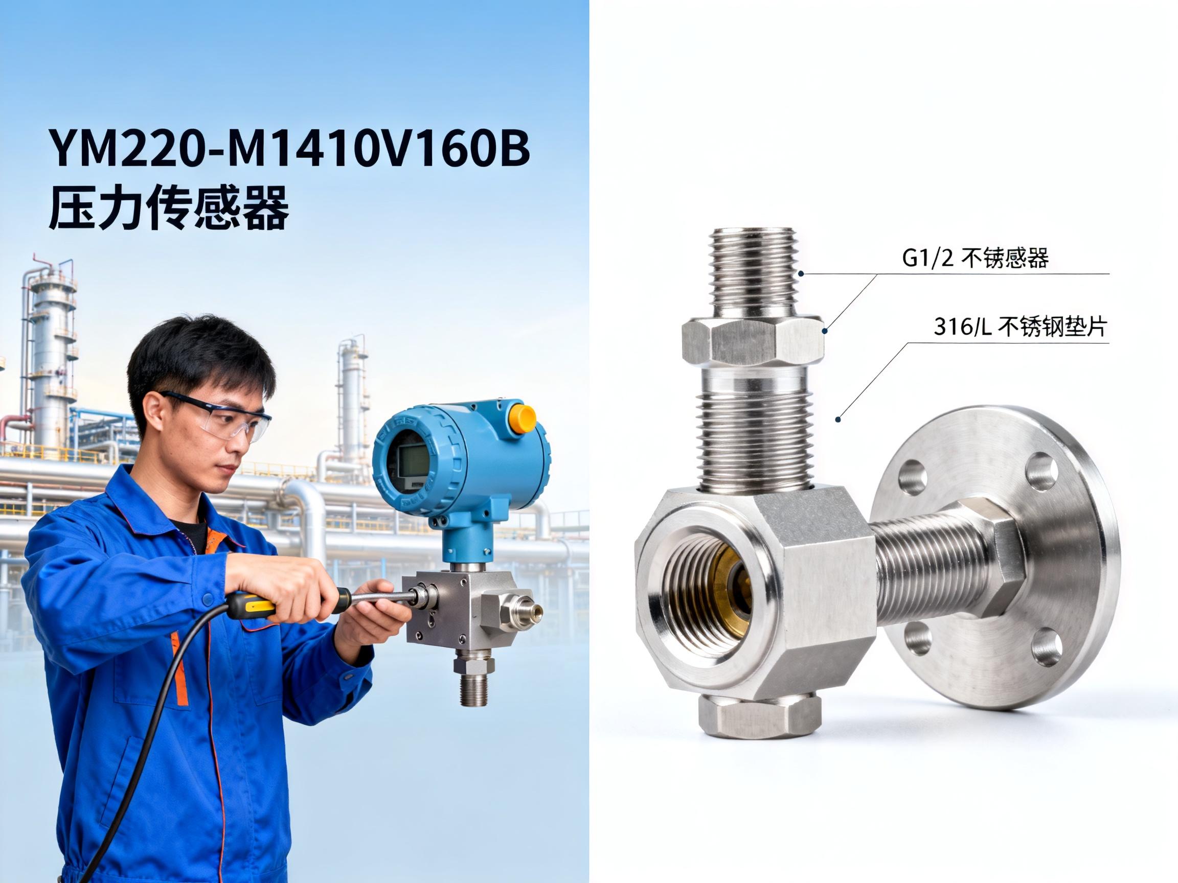 YM2200-M1410V160B压力变送器安装指南，5步搞定扩散硅传感器！