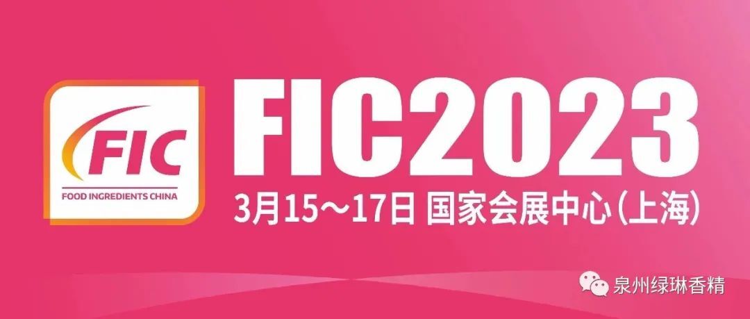LULIN FLAVOR | Inviting You to Gather at China International Food Additives and Ingredients Exhibition (FIC2023)