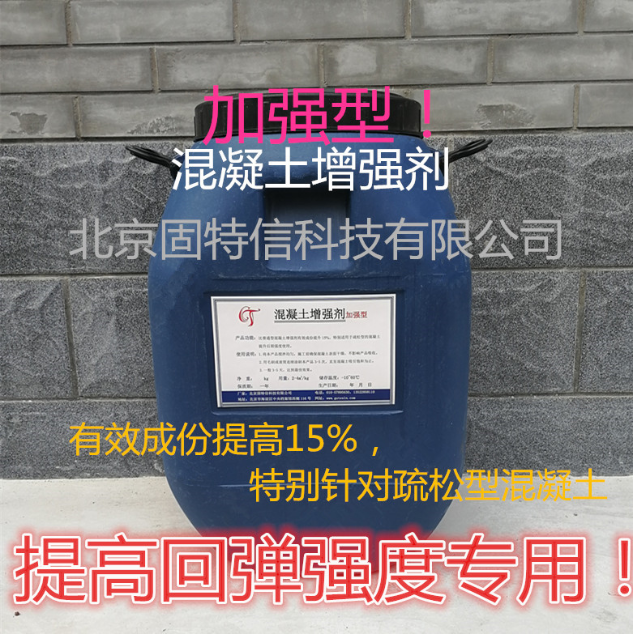 加强型混凝土增强剂