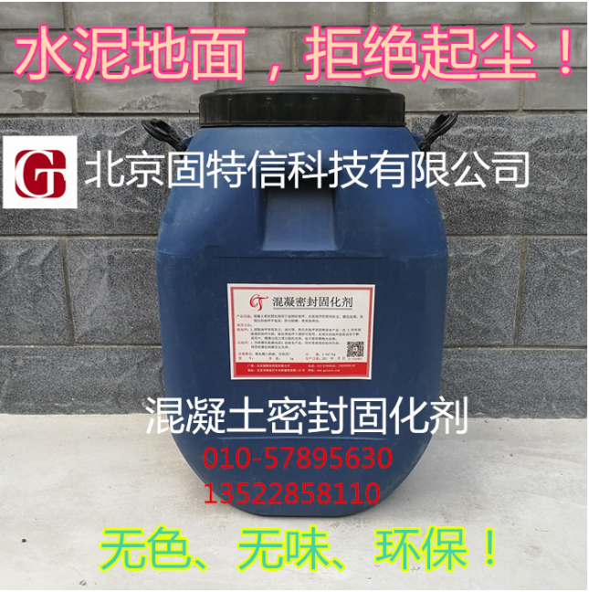 混凝土密封固化剂