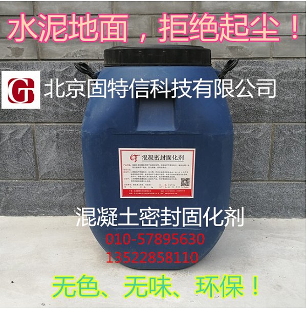 混凝土密封固化剂