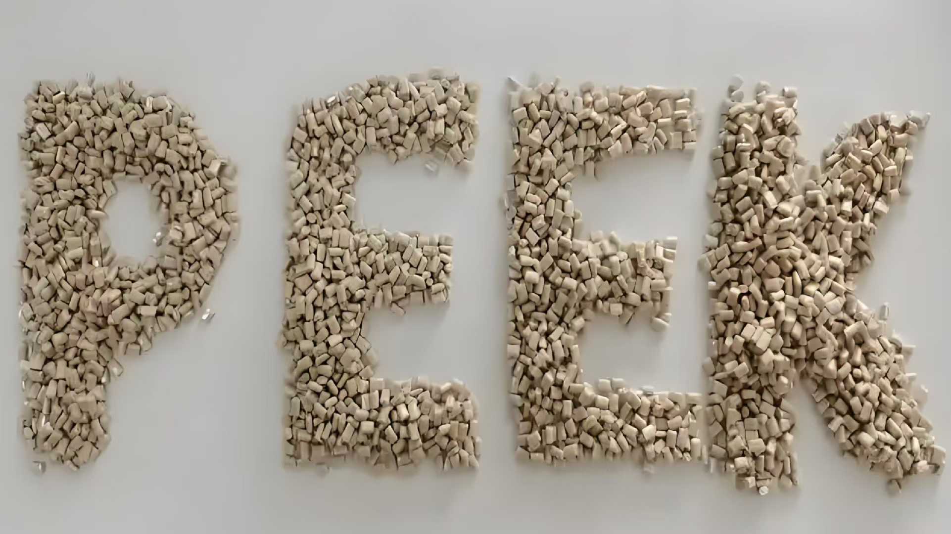 基础创新塑料 聚醚醚酮(PEEK