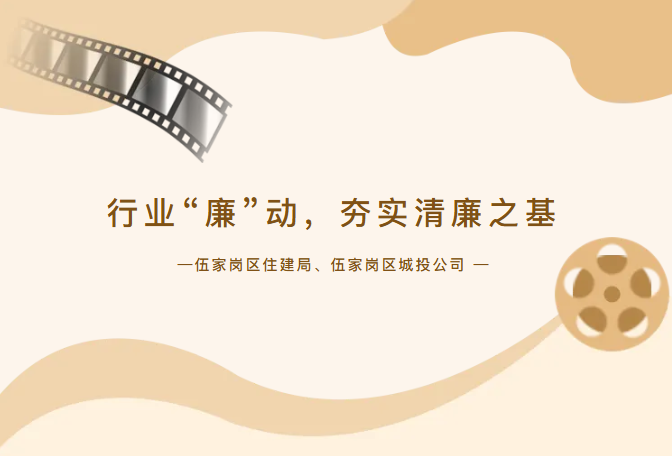 清廉城投丨行业“廉”动，夯实清廉之基