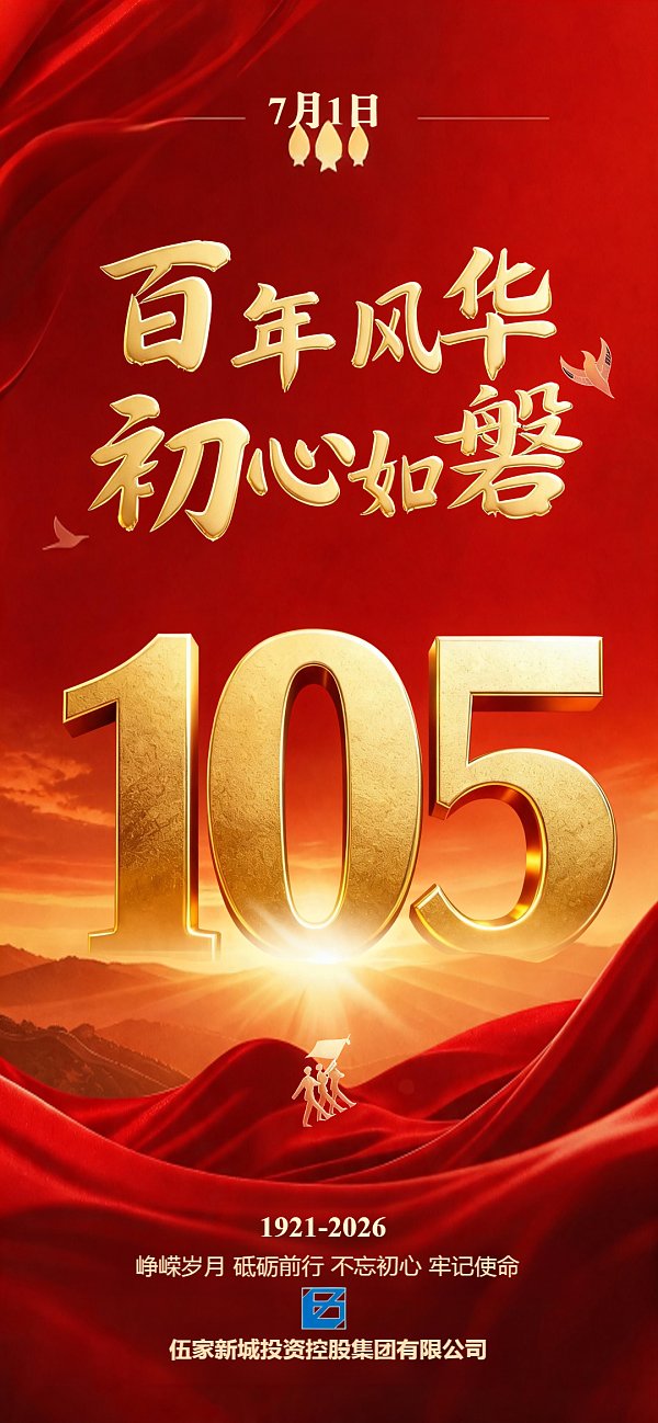 汲取精神力量 勇担城投使命｜伍家城投集中收看庆祝中国共产党成立105周年大会