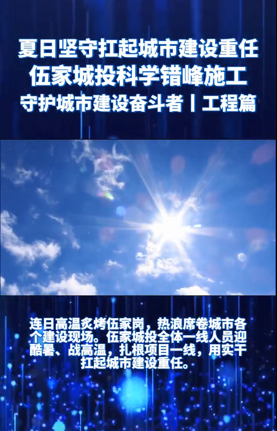 夏日坚守扛起城市建设重任，伍家城投科学错峰施工