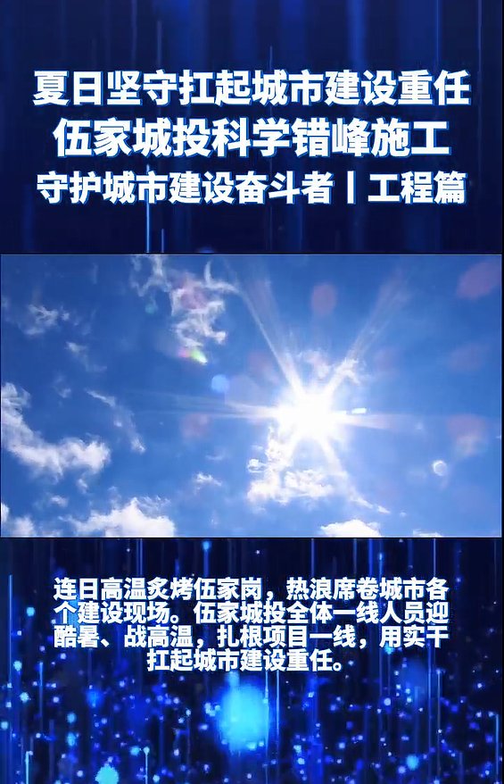 夏日坚守扛起城市建设重任，伍家城投科学错峰施工