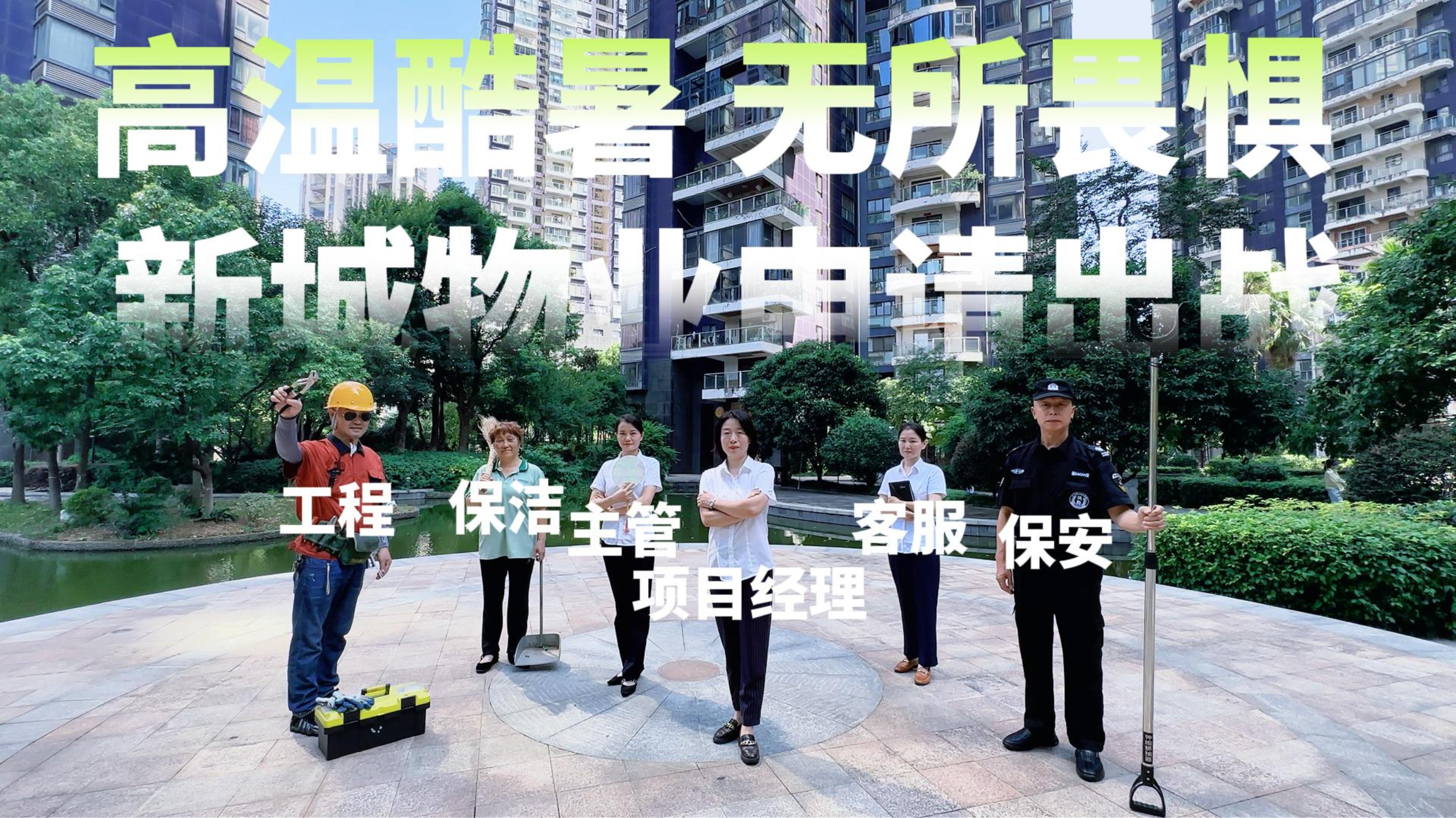 夏日坚守扛起城市建设重任丨物业篇