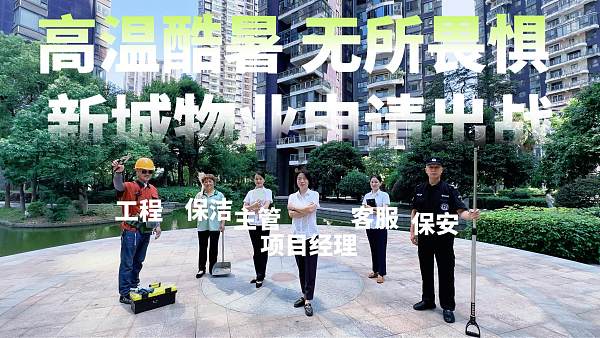 夏日坚守扛起城市建设重任丨物业篇