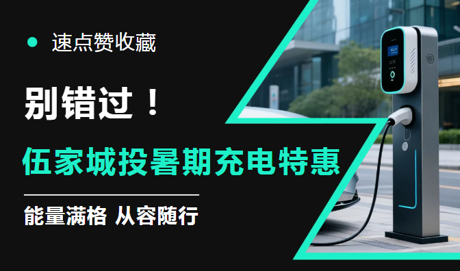 别错过！伍家城投暑期充电特惠