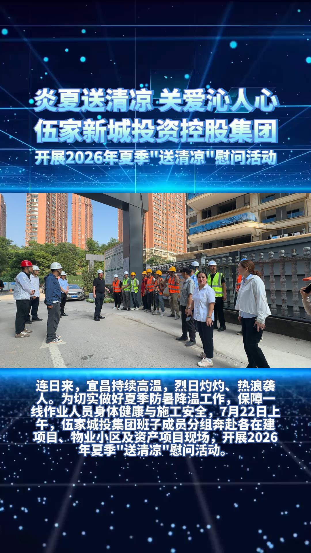 夏日送清凉 关怀暖一线｜伍家城投班子深入项目工地开展送清凉活动