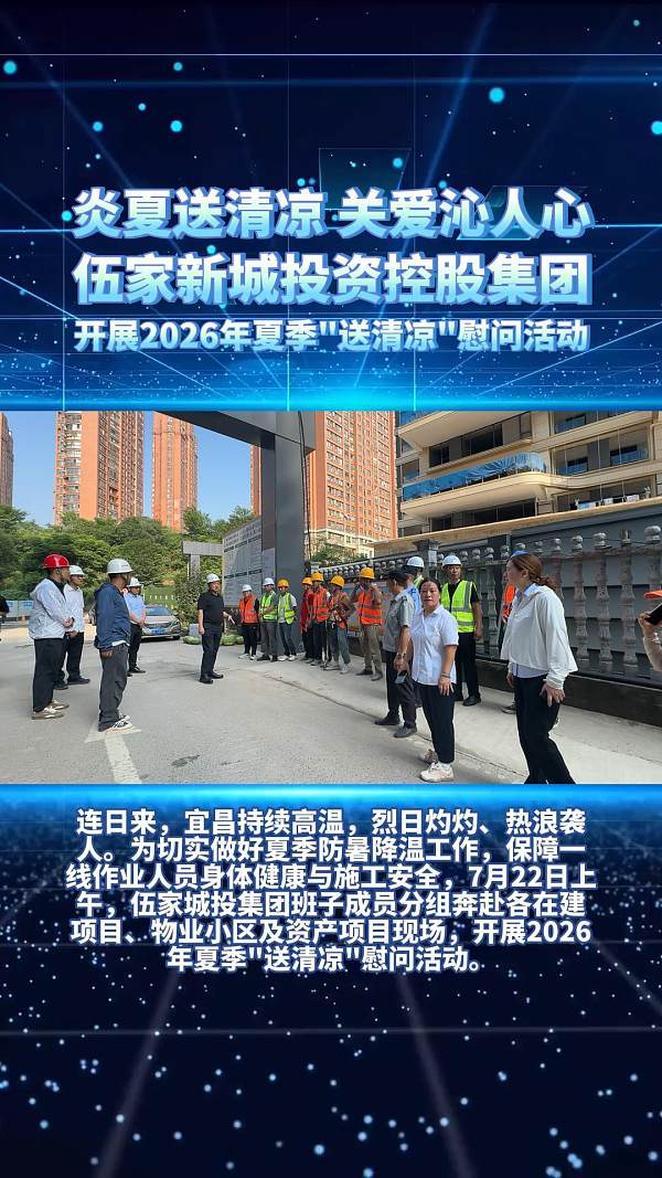 夏日送清凉 关怀暖一线｜伍家城投班子深入项目工地开展送清凉活动