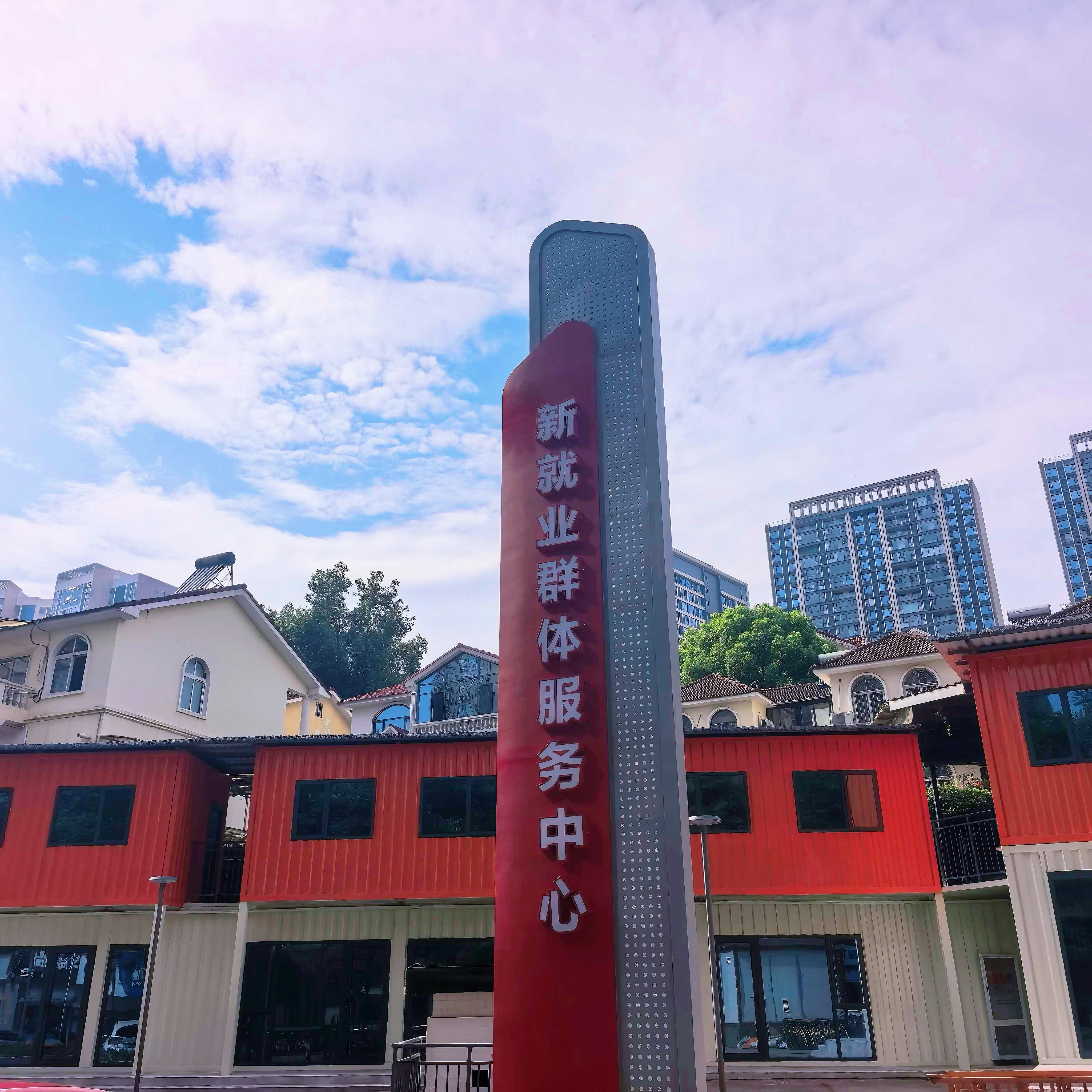 新就业群体服务中心综合体项目顺利竣工验收