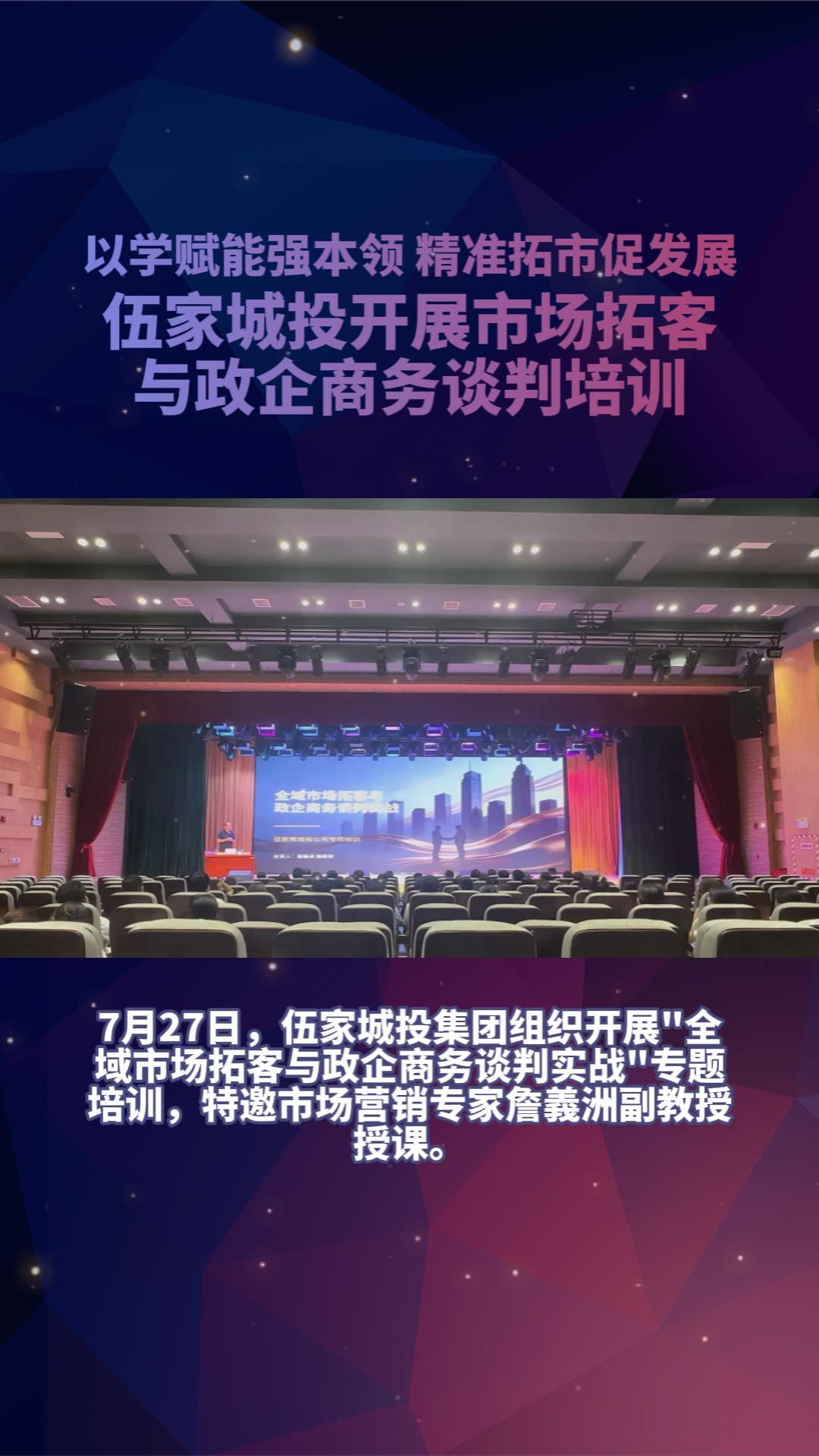 以学赋能强本领 精准拓市促发展丨伍家城投开展市场拓客与政企商务谈判培训