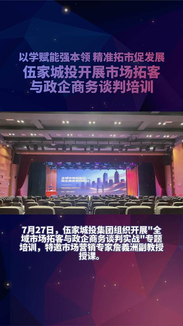 以学赋能强本领 精准拓市促发展丨伍家城投开展市场拓客与政企商务谈判培训
