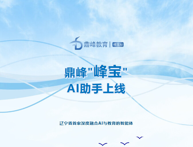 鼎峰“峰宝”AI助手即将上线