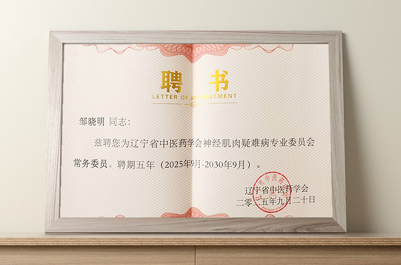 邹晓明院长当选为辽宁省中医药学会神经肌肉疑难病专业委员会第一届常务委员