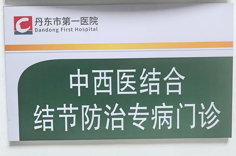 邹晓明院长受聘成为 丹东市第一医院（丹东市肿瘤医院） 中西医结合结节防治专病门诊外聘中医专家