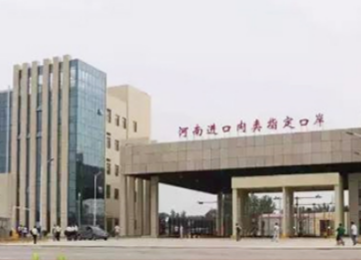 河南进出口肉类指定口岸