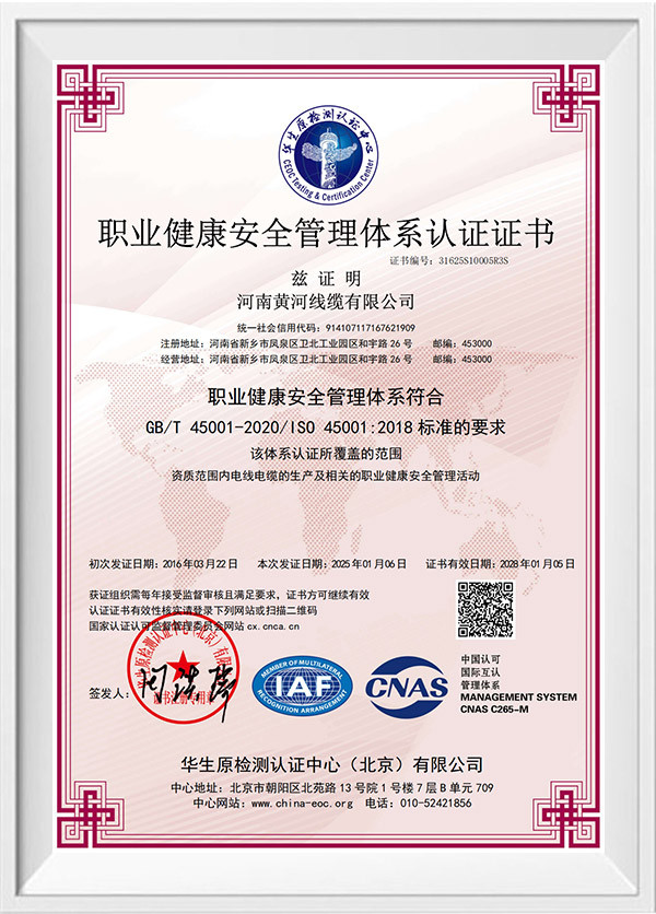 職業(yè)健康安全管理體系認證證書