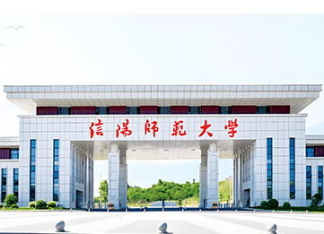 信阳师范大学