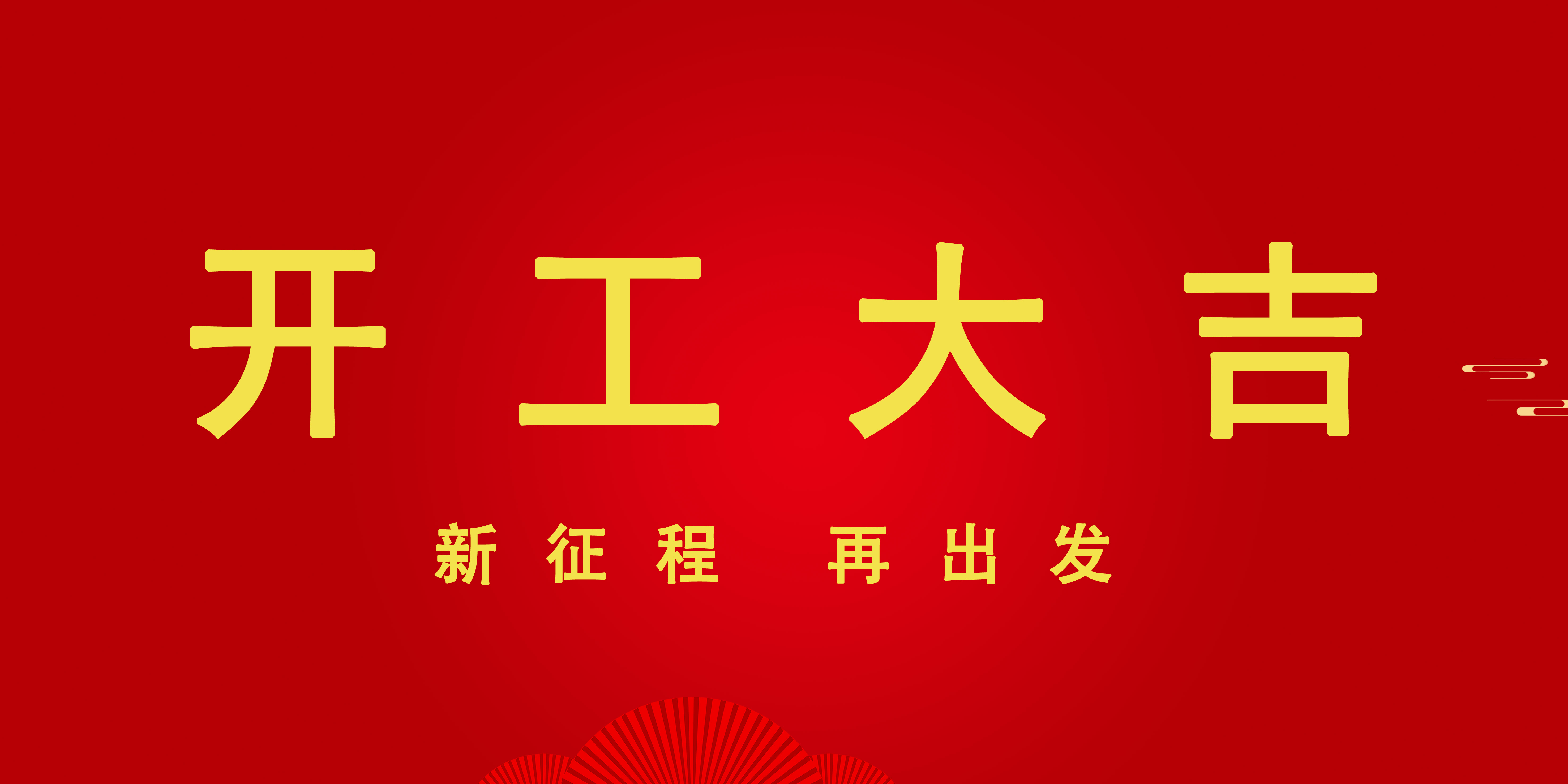 开工大吉  | 马力全开 共赴新征程