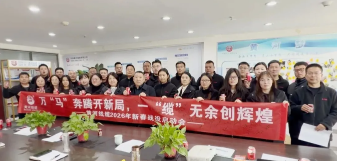 黄河线缆营销中心2026年销售动员会圆满召开