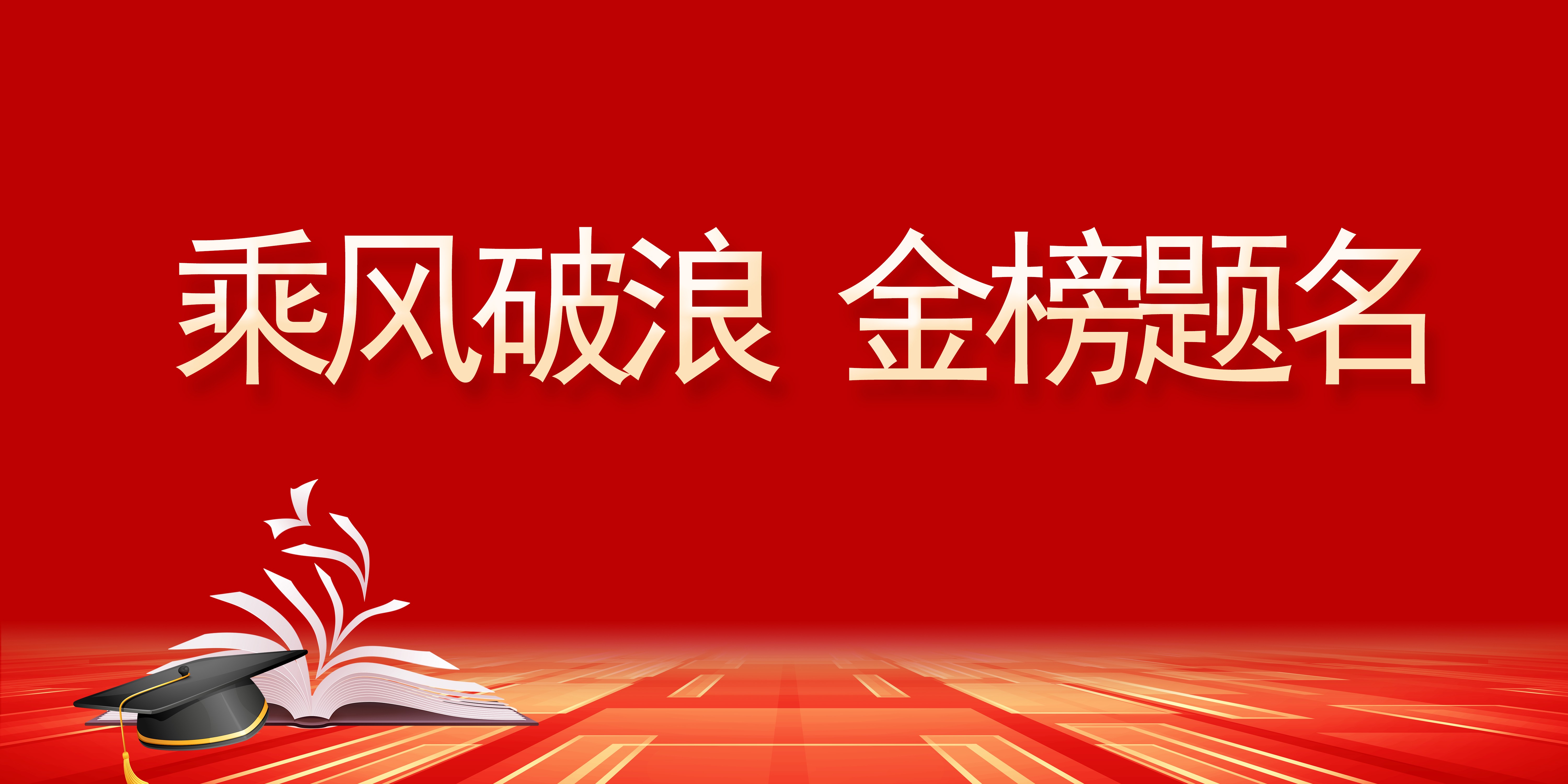 黃河線纜祝所有高考生旗開得勝，金榜題名！