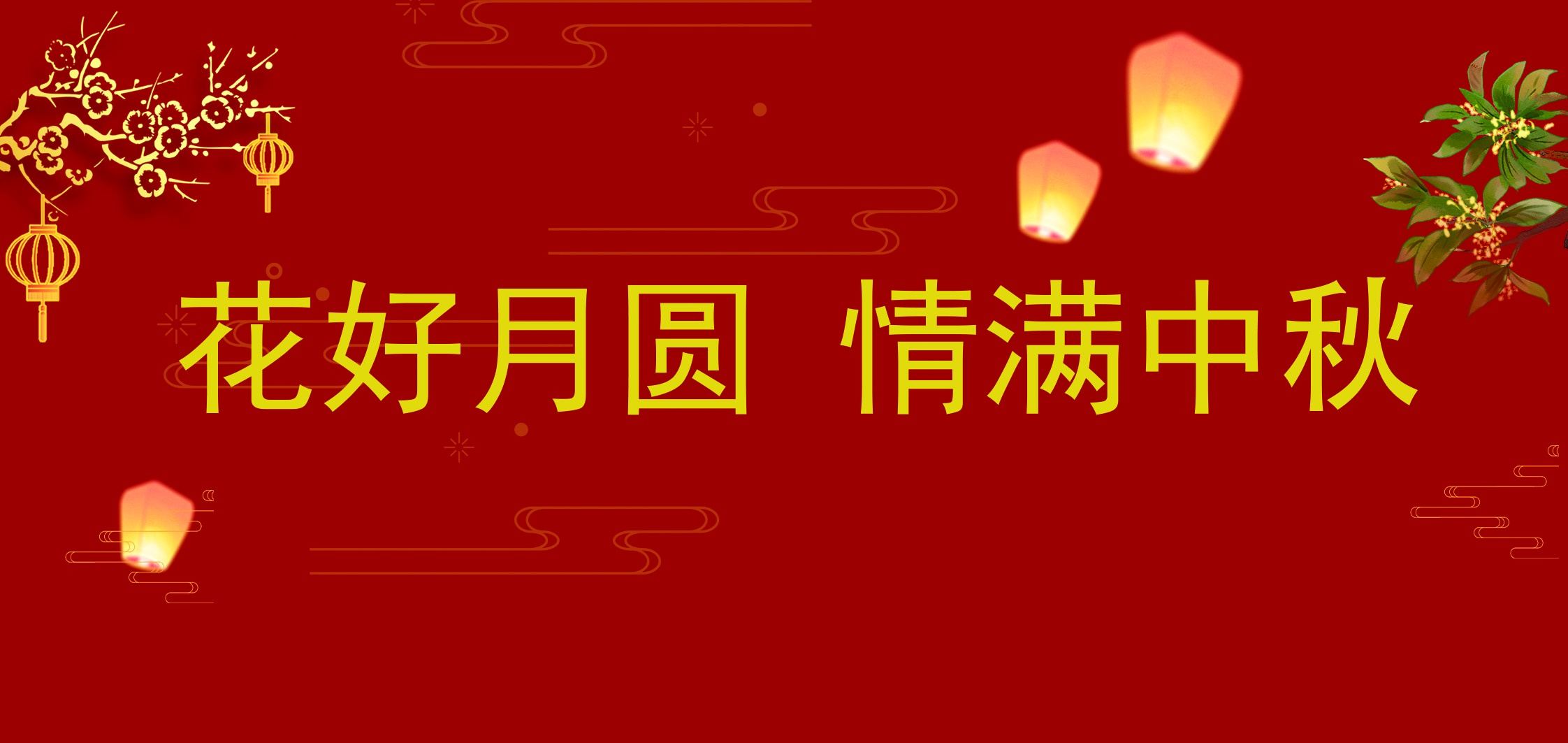 花好月圆 情满中秋 | 黄河线缆祝大家中秋节快乐！