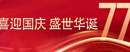 喜迎国庆 ｜以匠心守初心，以实干向祖国献礼