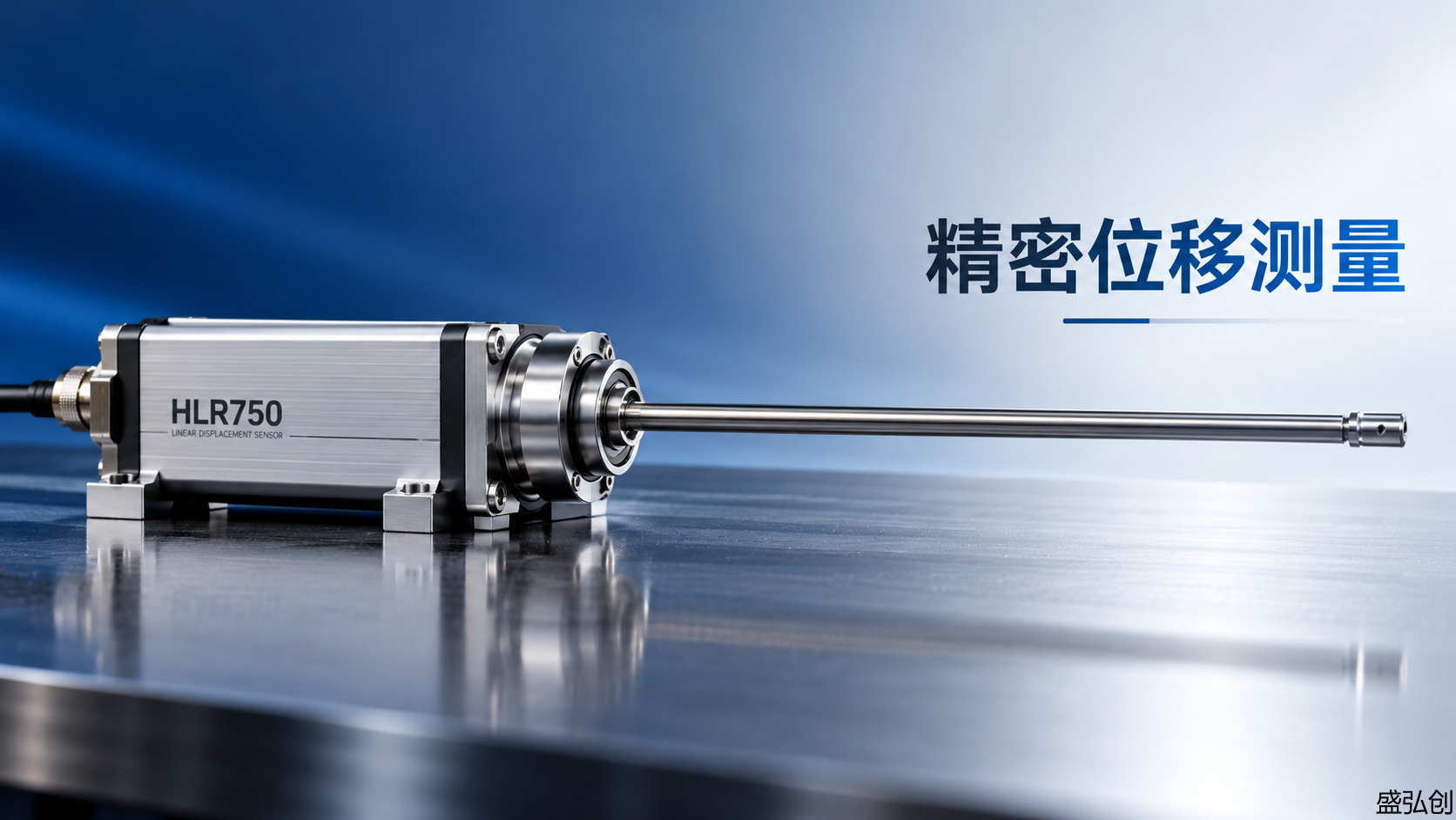HLR750位移传感器750mm大量程测量的机械挠度误差补偿技术
