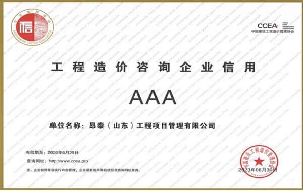 工程造价咨询企业信用AAA级证书