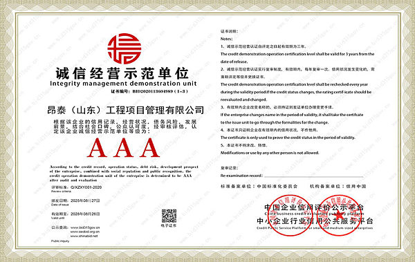 诚信经营示范单位AAA级证书