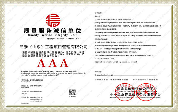 质量服务诚信单位AAA级证书
