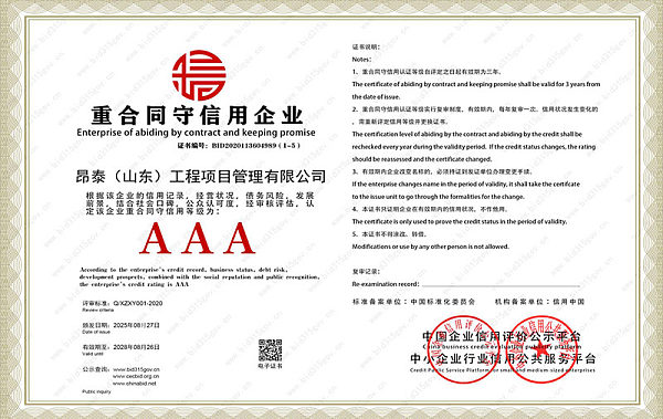 重质量守信用单位AAA级证书