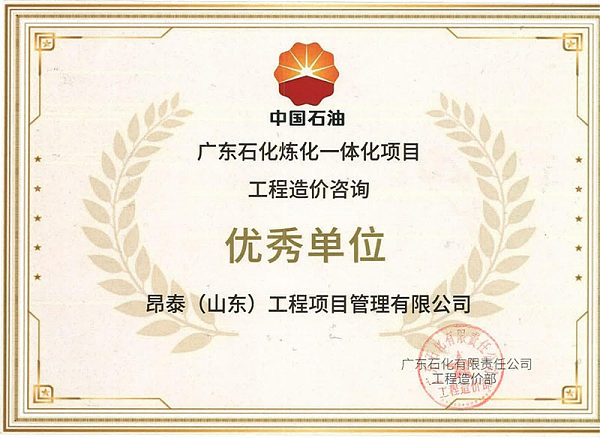中国石油广东石化炼化一体化项目工程造价咨询优秀单位