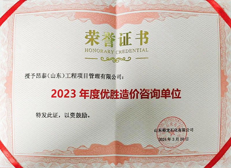 2.山东裕龙石化2023年度优胜造价咨询单位