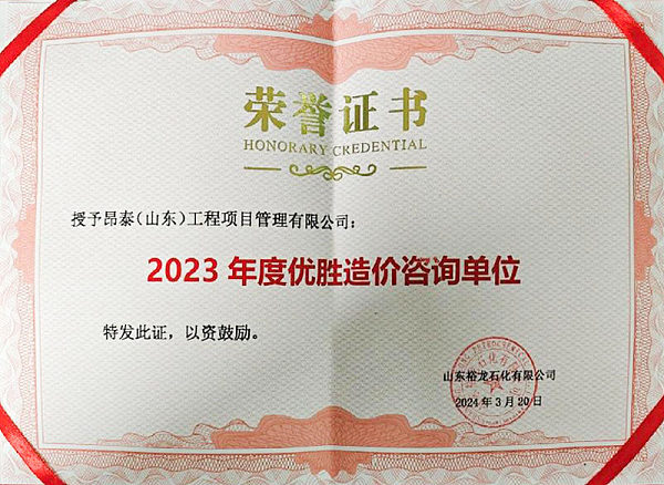 山东裕龙石化2023年度优胜造价咨询单位